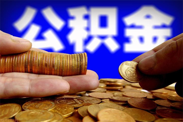 临海公积金取4万手续费要1万5（公积金4万可以提取多少）